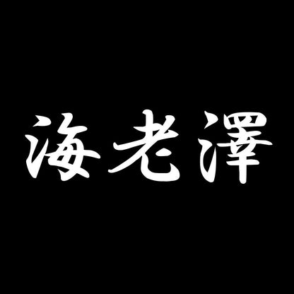 海老澤 7