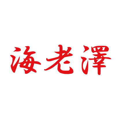 海老澤 8