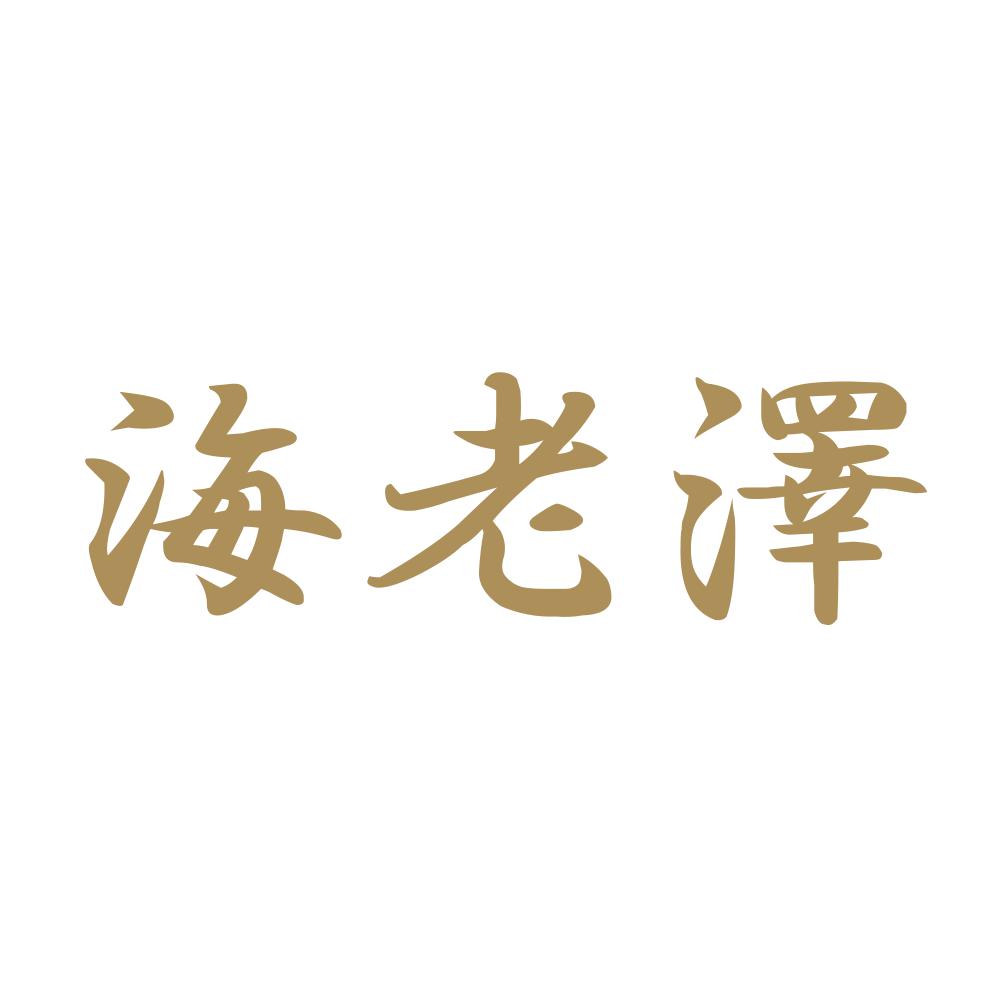 海老澤 9