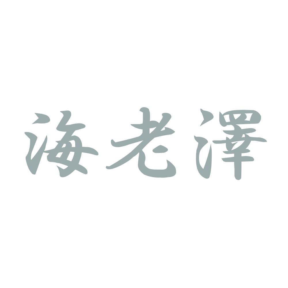 海老澤 10