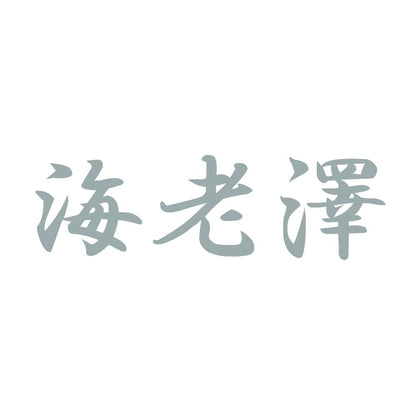 海老澤 10