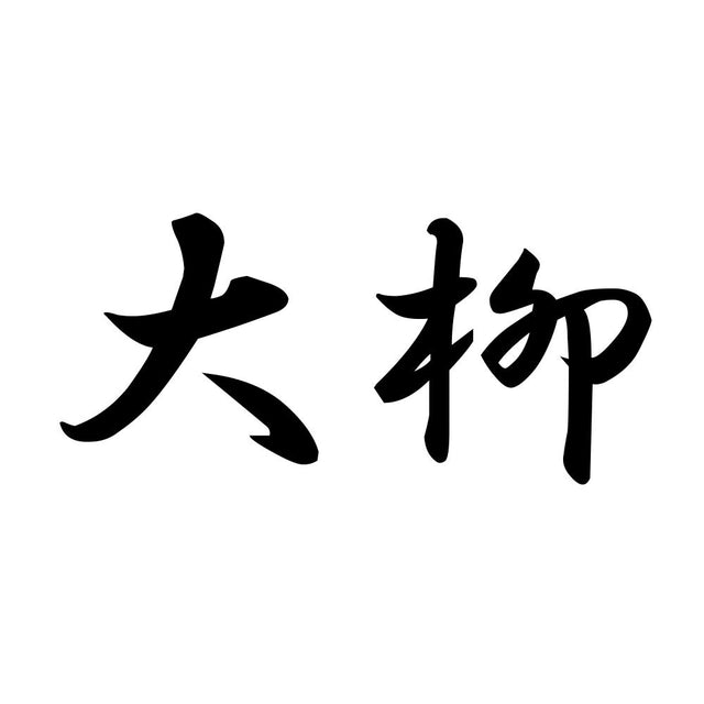 大柳