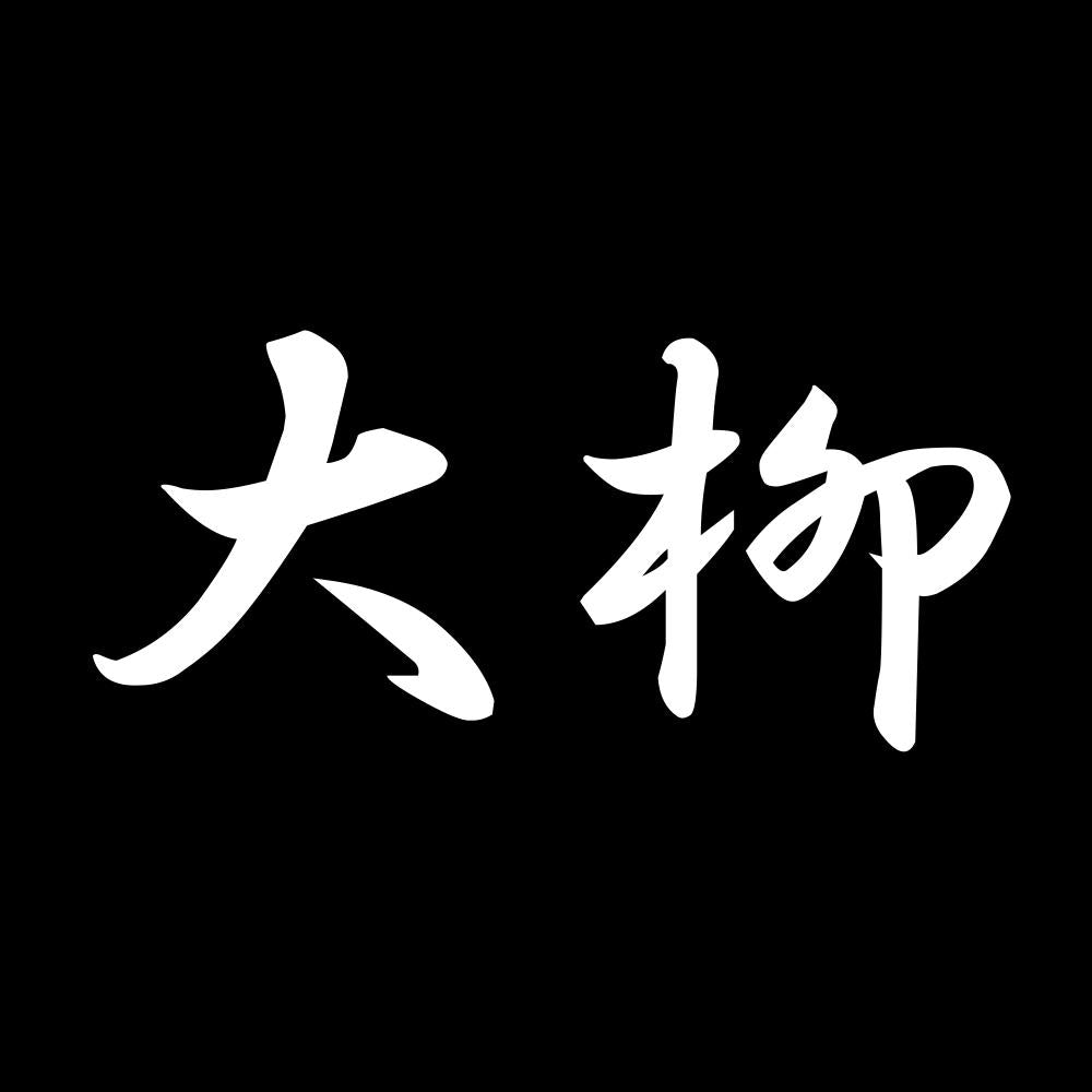 大柳 7