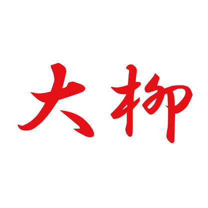 大柳 8