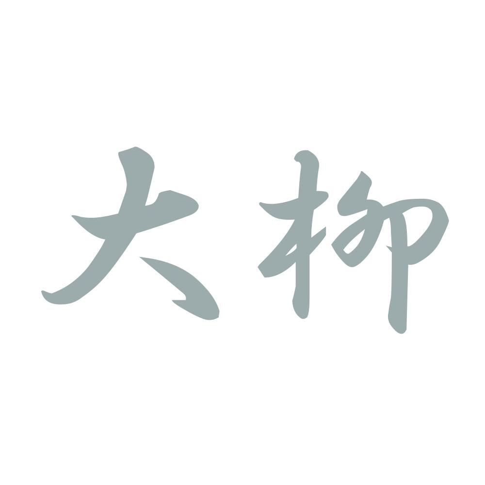 大柳 10