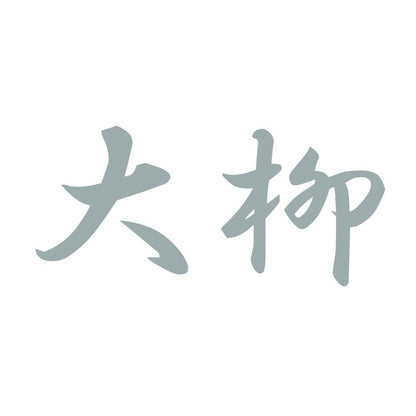 大柳 10