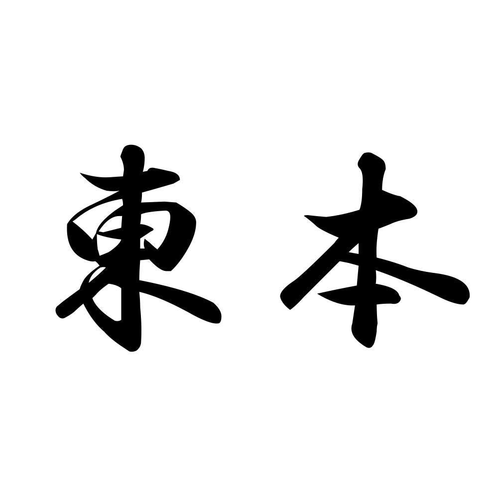 東本