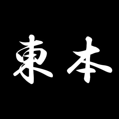 東本 7