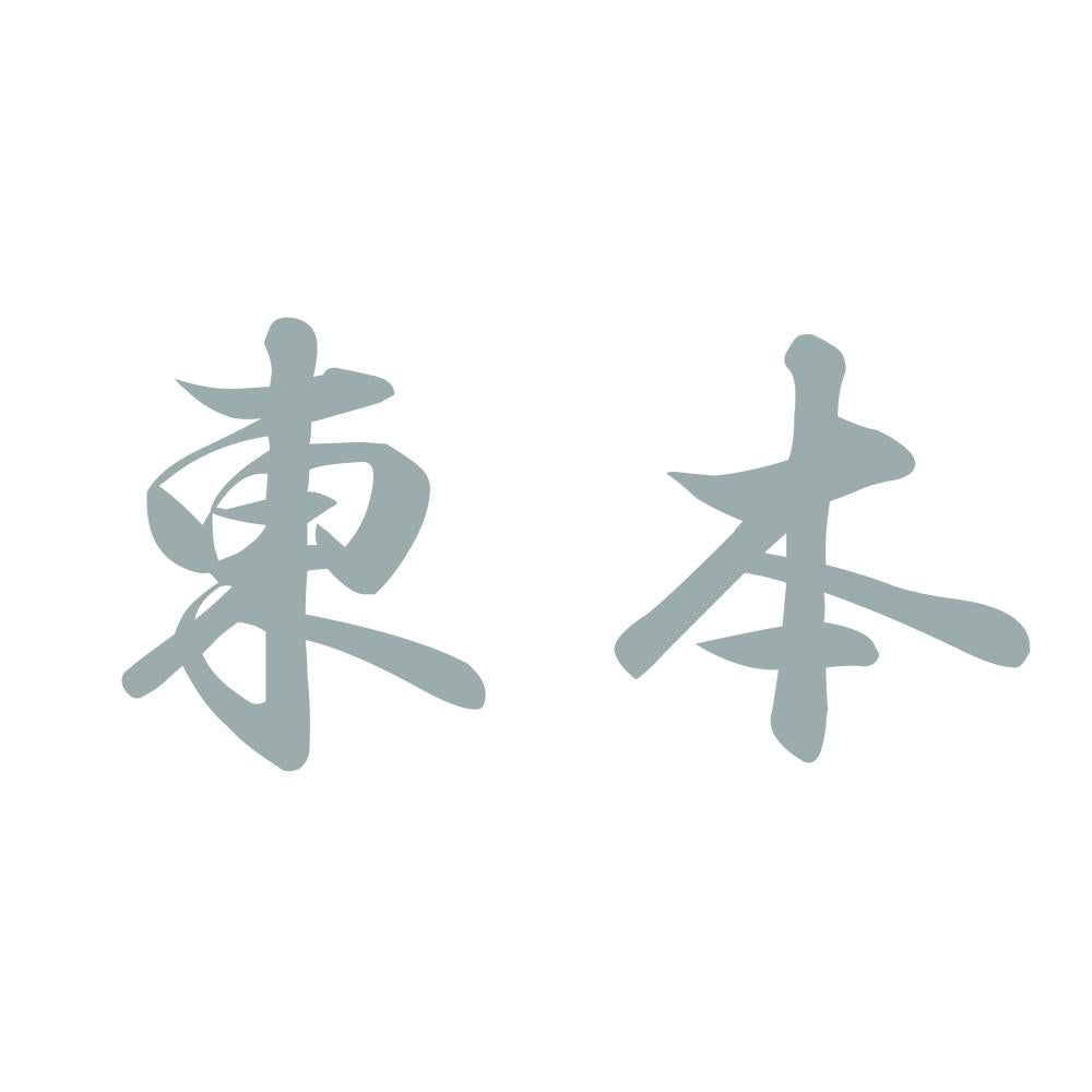 東本 10