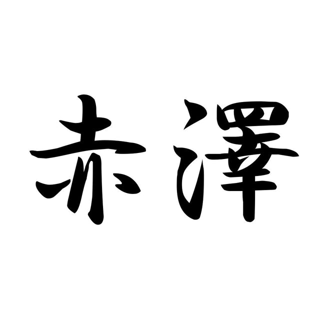 赤澤