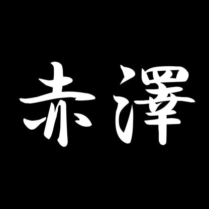 赤澤 7