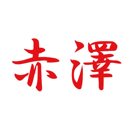赤澤 8