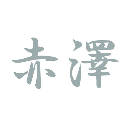 赤澤 10