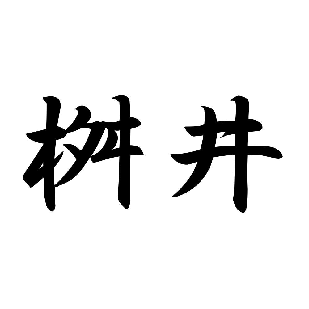 桝井
