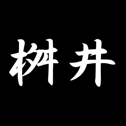 桝井 7