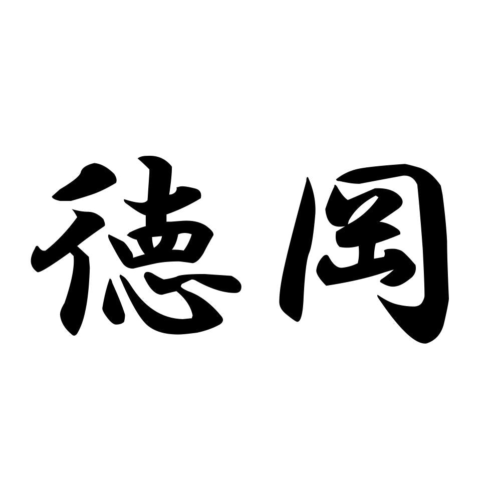 徳岡