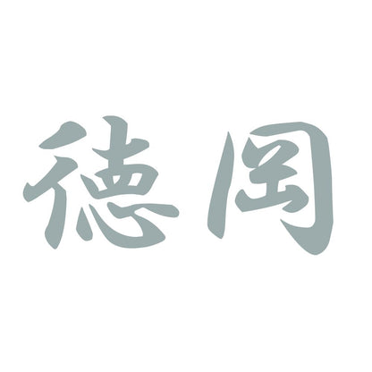 徳岡 10