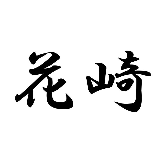 花崎