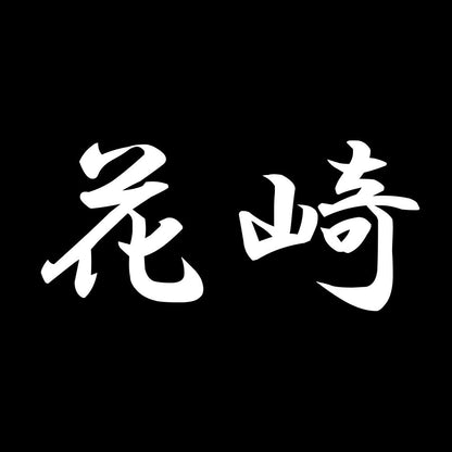 花崎 7