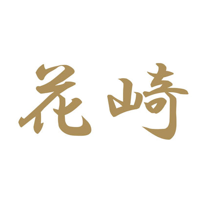 花崎 9