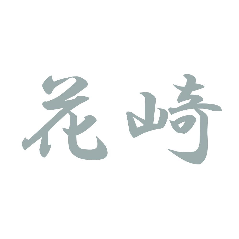 花崎 10