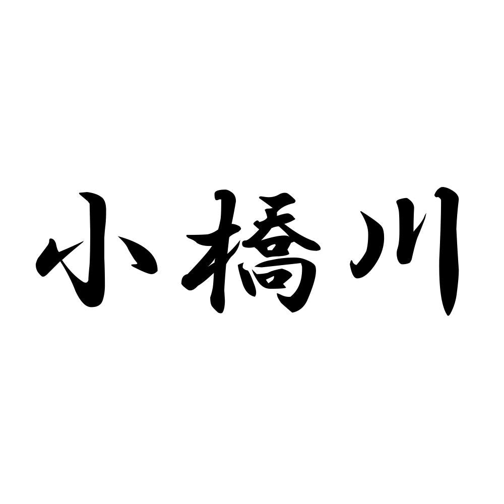 小橋川