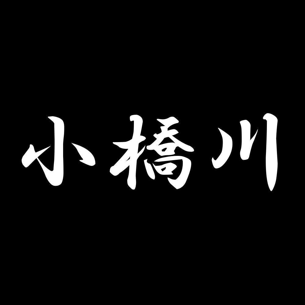 小橋川 7