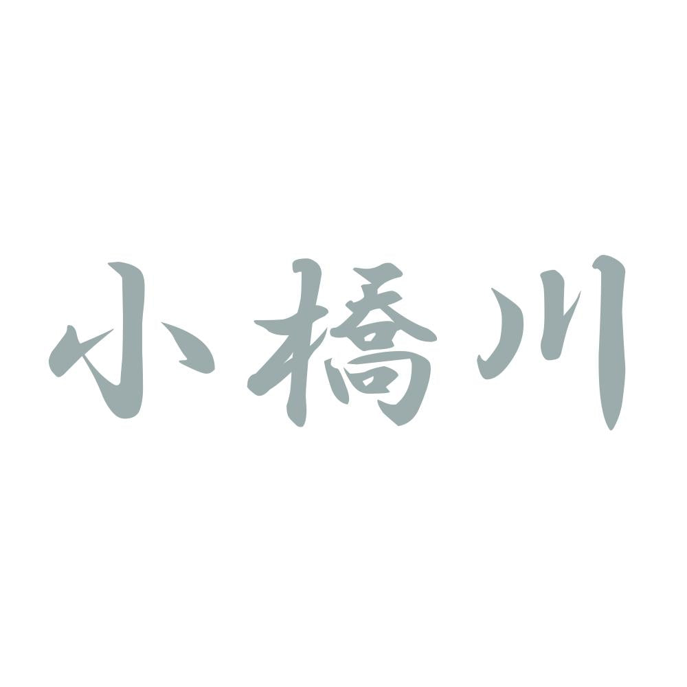小橋川 10