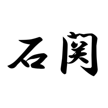 石関