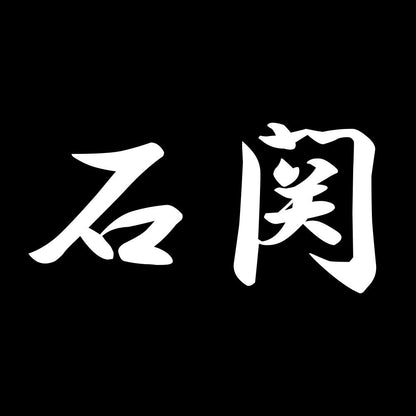 石関 7