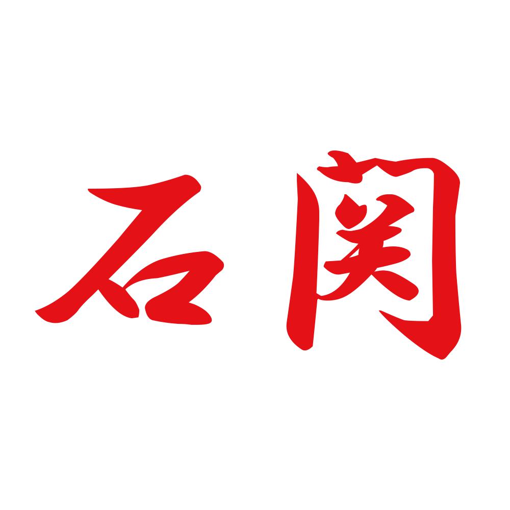 石関 8