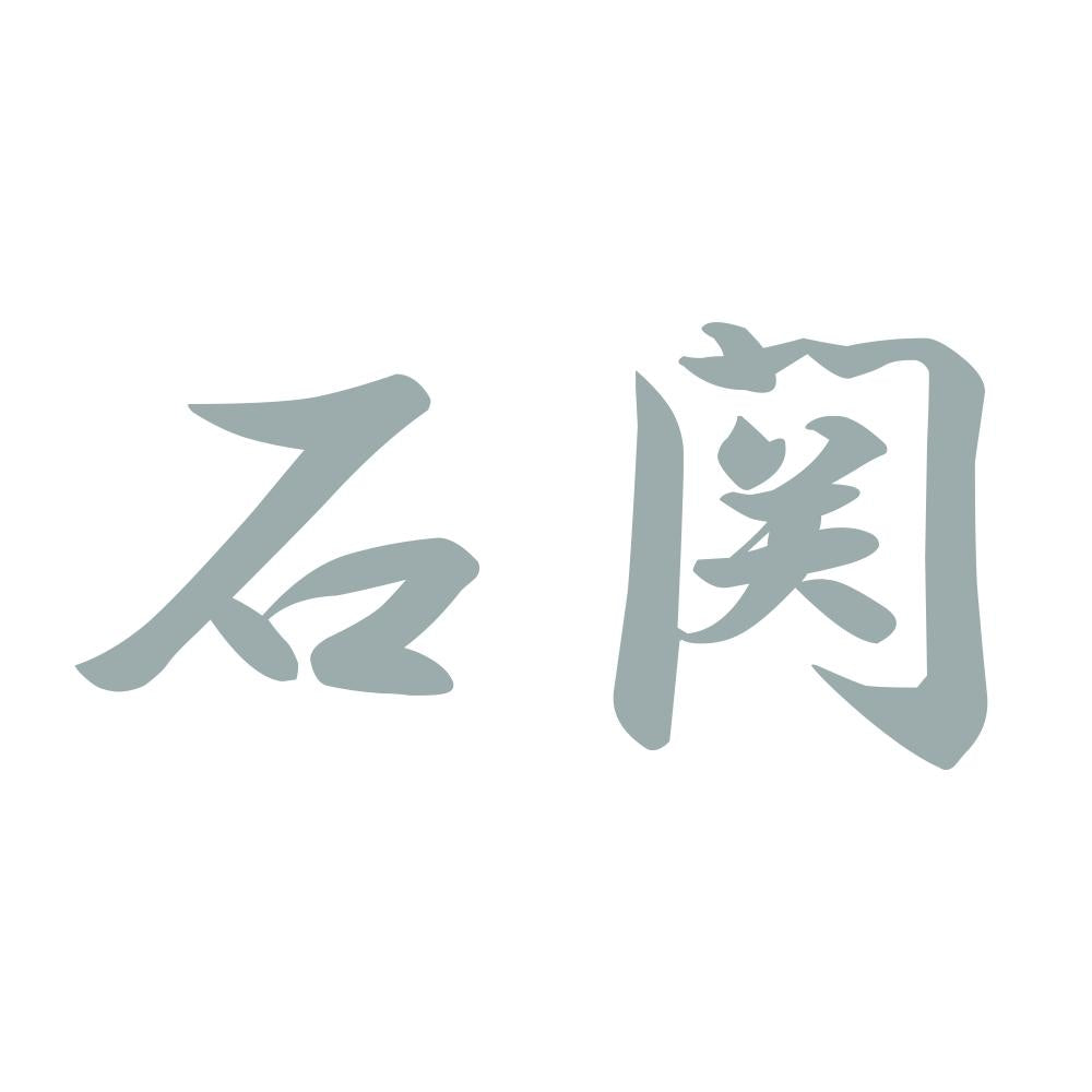 石関 10