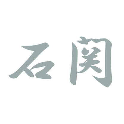 石関 10