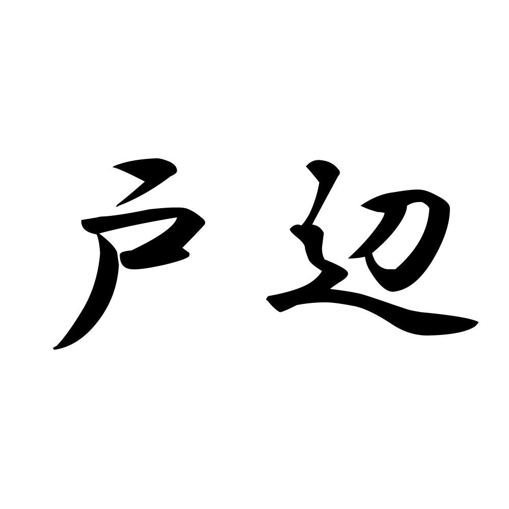 戸辺