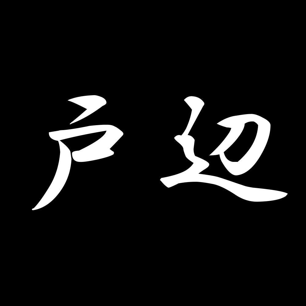 戸辺 7
