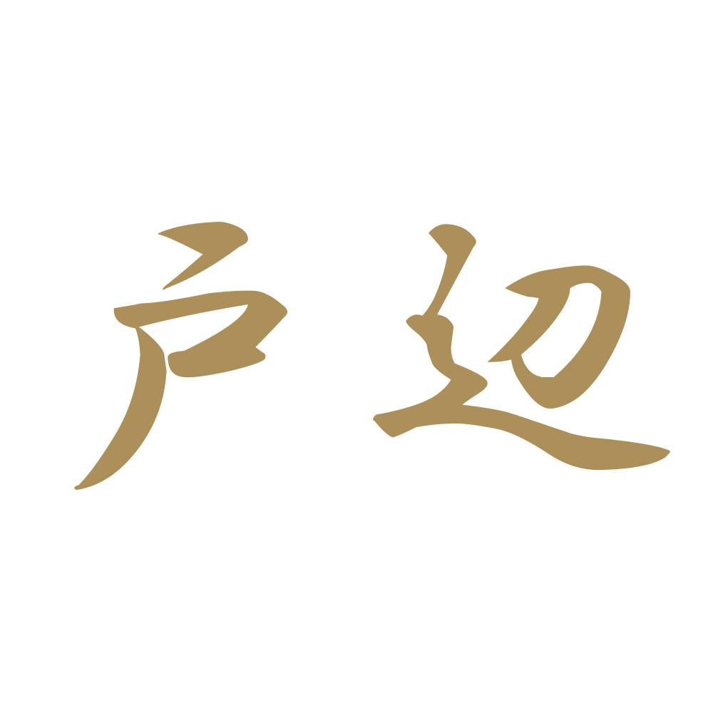 戸辺 9
