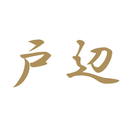 戸辺 9