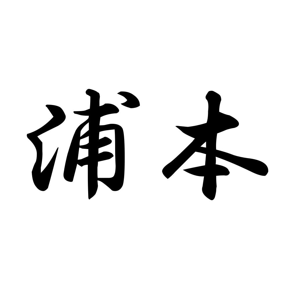 浦本