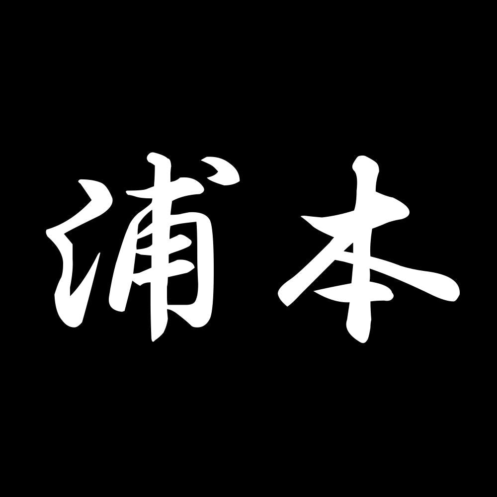 浦本 7
