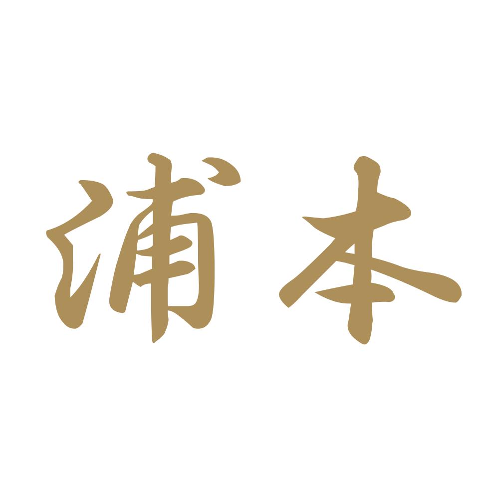 浦本 9