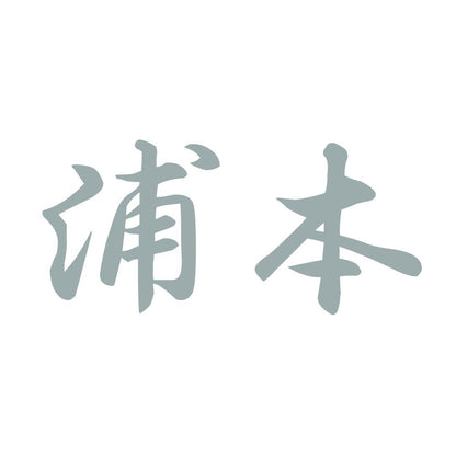 浦本 10
