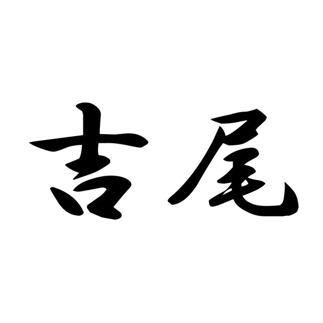 吉尾