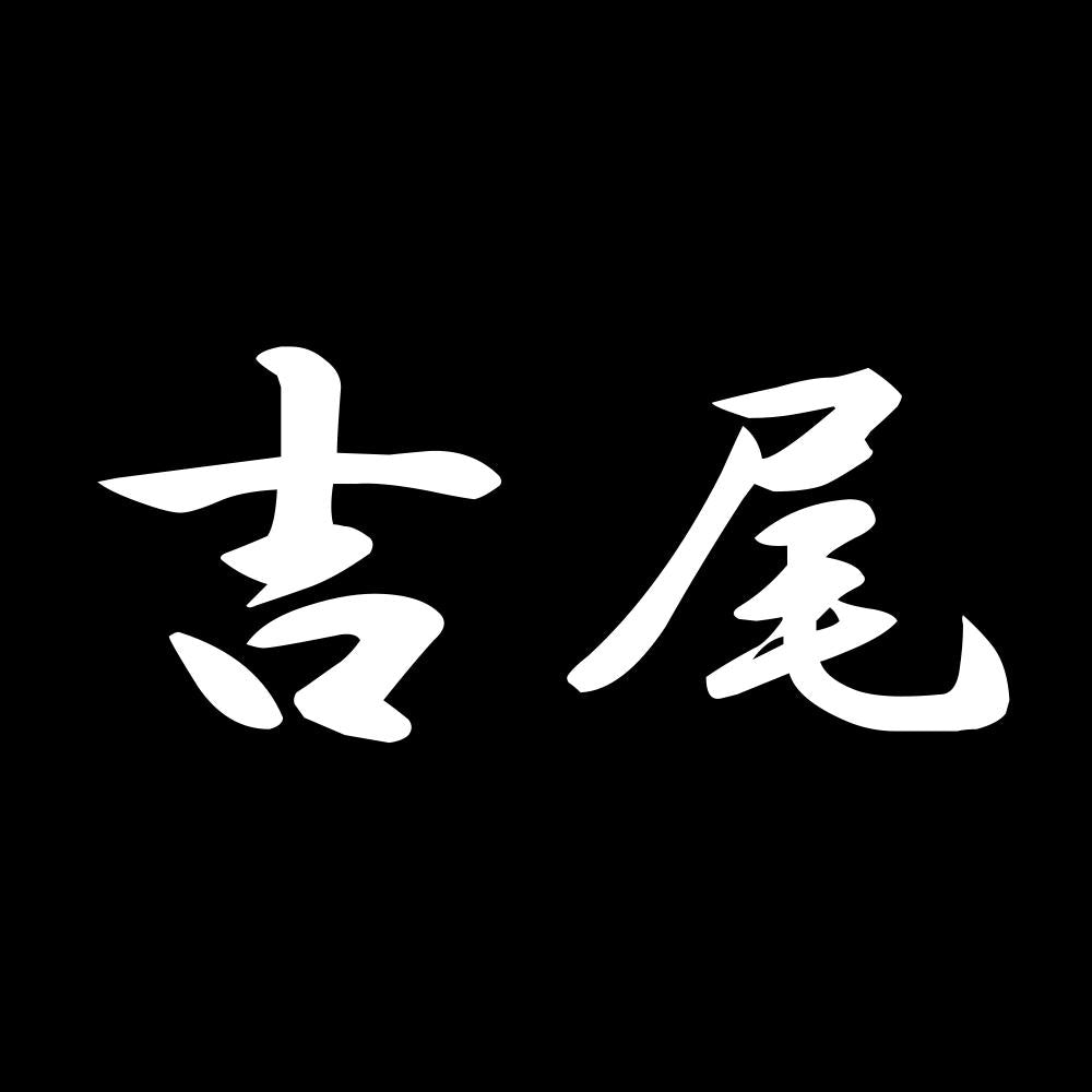 吉尾 7