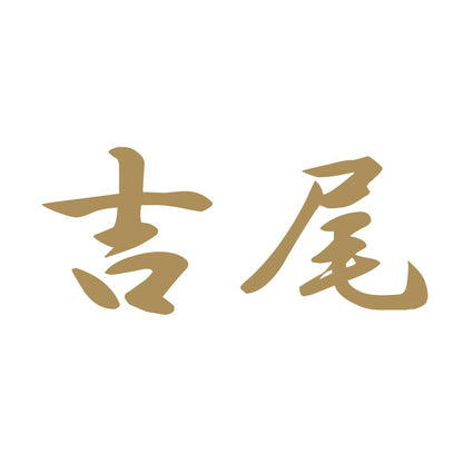 吉尾 9