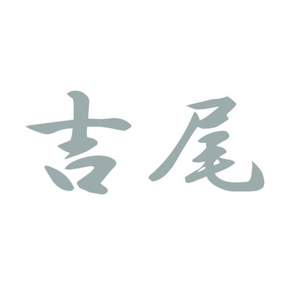 吉尾 10