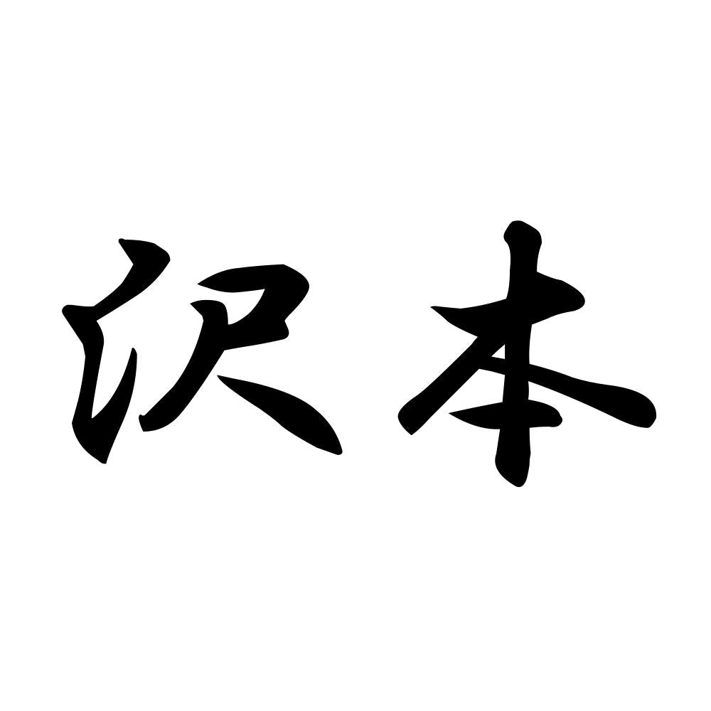 沢本