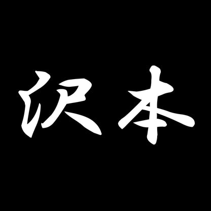 沢本 7