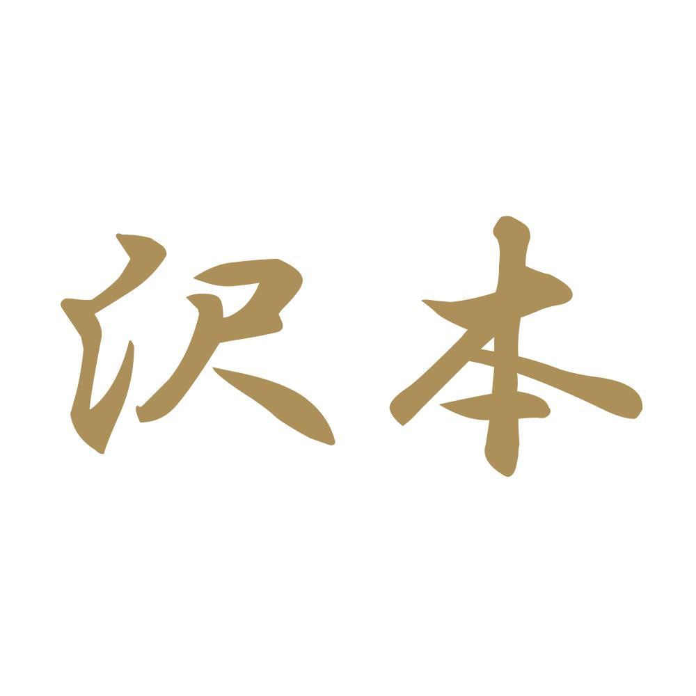 沢本 9