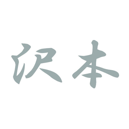 沢本 10