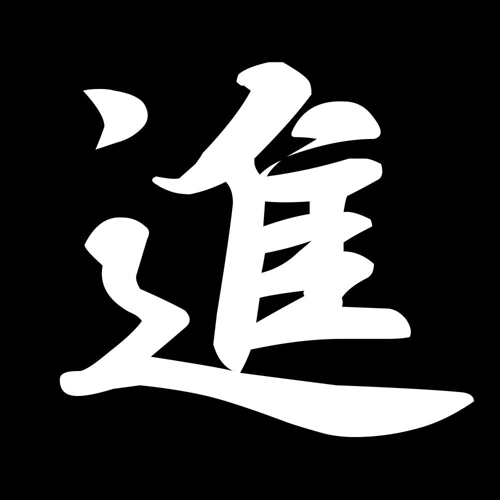 進 7